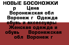 НОВЫЕ БОСОНОЖКИ ECCO р.39 › Цена ­ 3 300 - Воронежская обл., Воронеж г. Одежда, обувь и аксессуары » Женская одежда и обувь   . Воронежская обл.,Воронеж г.